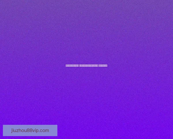 世界杯竞猜预测挑战 让你猜中每场比赛的精准比分 赢取丰厚奖品